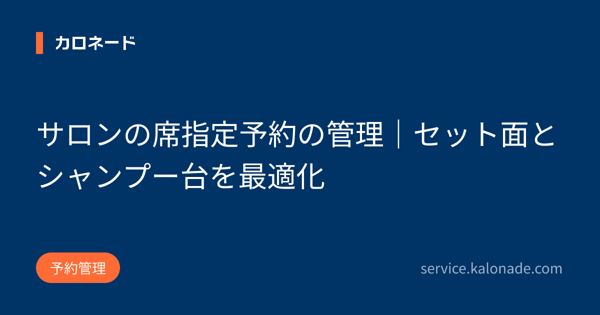 サロンの席指定予約の管理｜セット面とシャンプー台を最適化