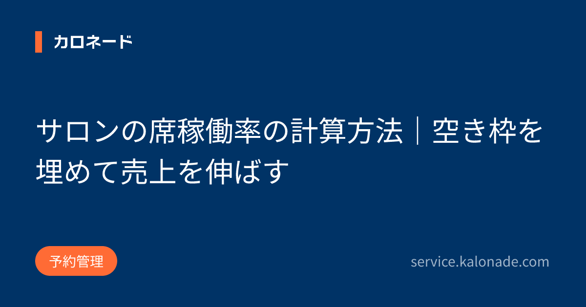 サロンの席稼働率の計算方法｜空き枠を埋めて売上を伸ばす