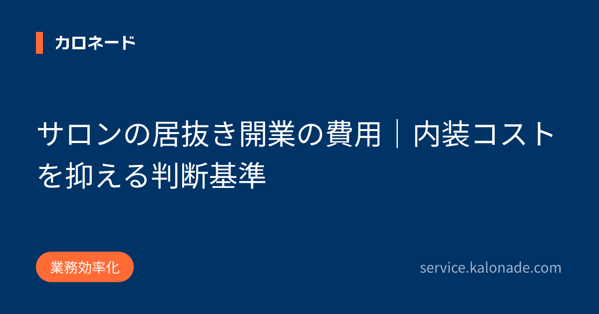 サロンの居抜き開業の費用|内装コストを抑える判断基準