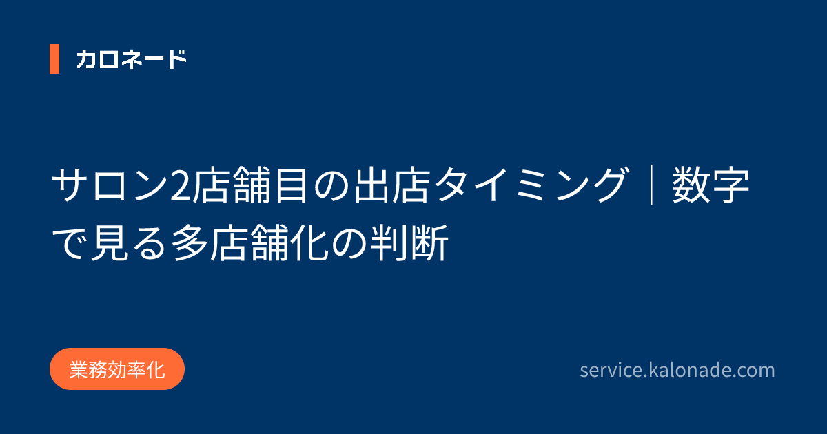 サロン2店舗目の出店タイミング｜数字で見る多店舗化の判断