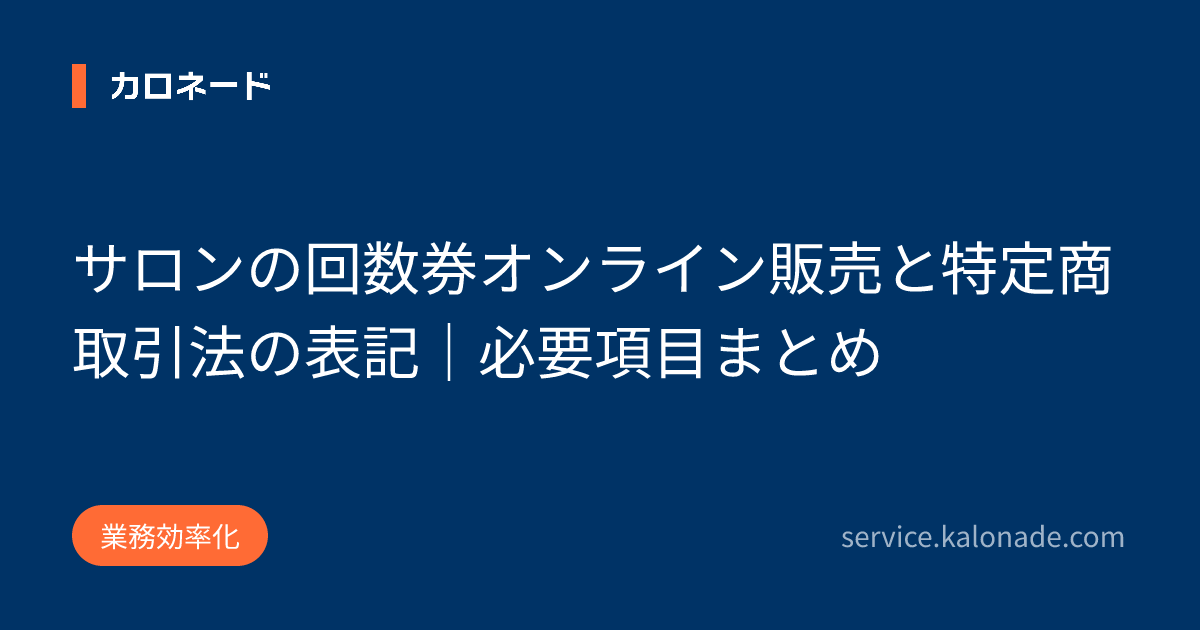 サロンの回数券オンライン販売と特定商取引法の表記|必要項目まとめ