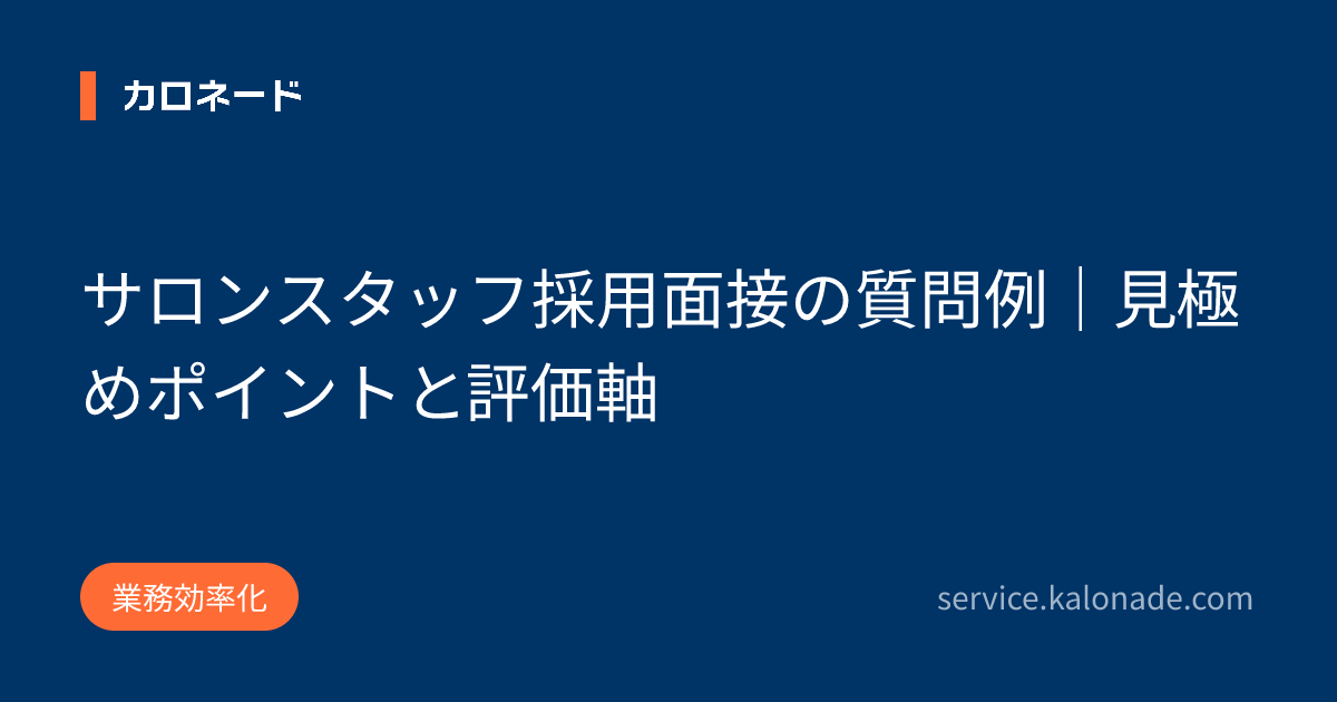 サロンスタッフ採用面接の質問例｜見極めポイントと評価軸