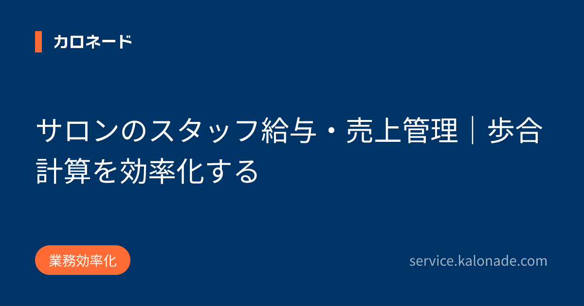 サロンのスタッフ給与・売上管理｜歩合計算を効率化する