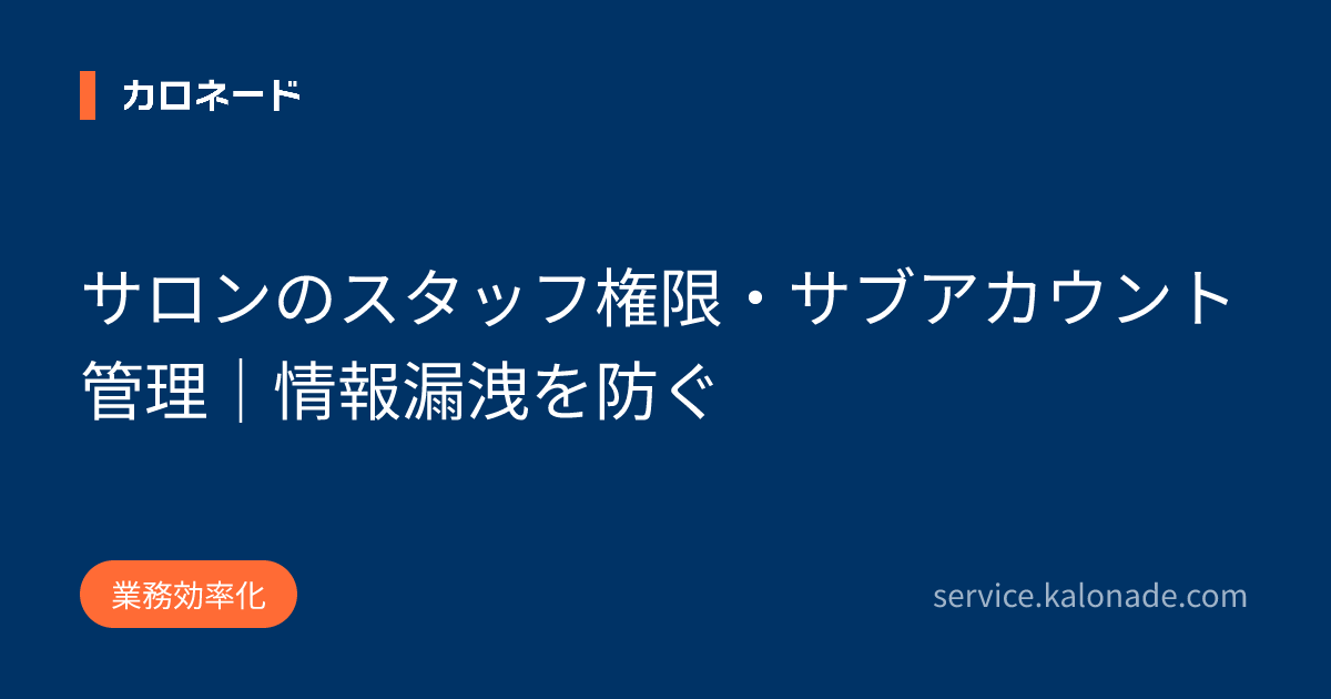 サロンのスタッフ権限・サブアカウント管理｜情報漏洩を防ぐ