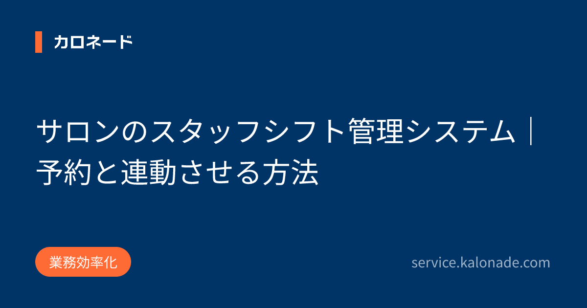 サロンのスタッフシフト管理システム｜予約と連動させる方法