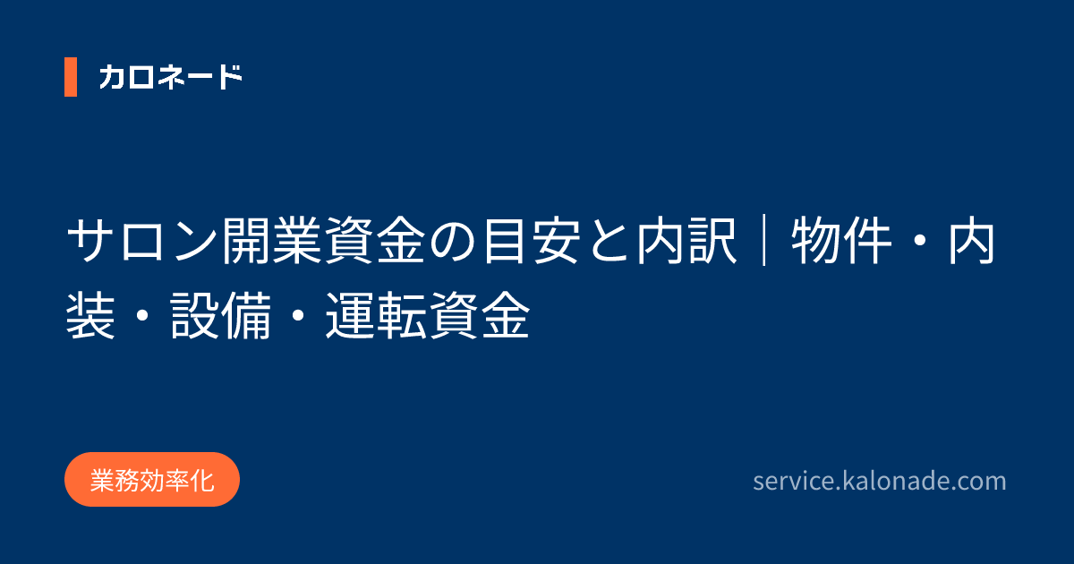 サロン開業資金の目安と内訳｜物件・内装・設備・運転資金