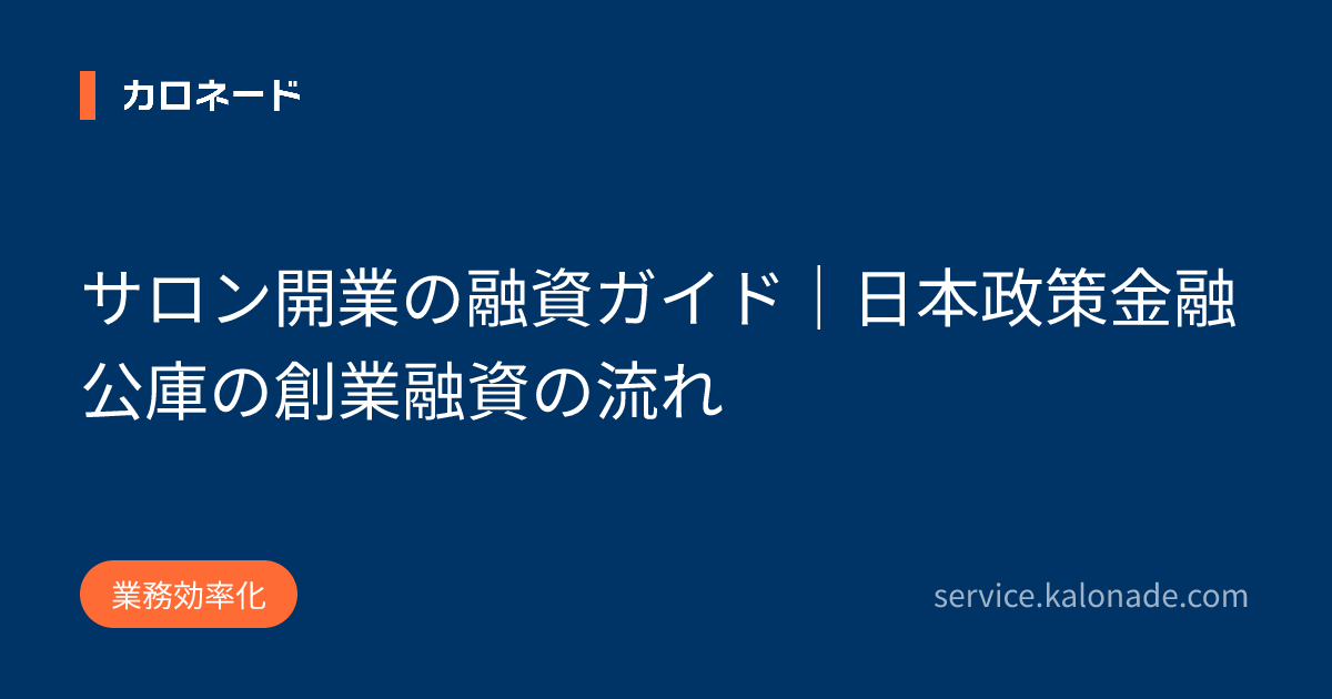 サロン開業の融資ガイド｜日本政策金融公庫の創業融資の流れ