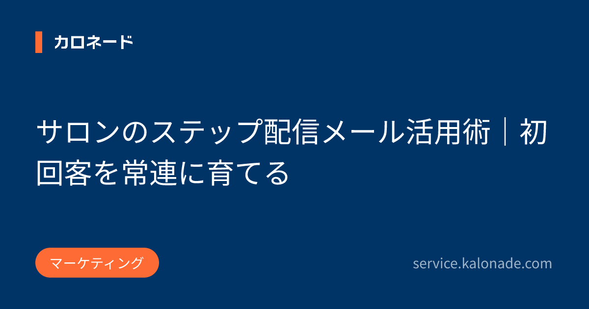 サロンのステップ配信メール活用術｜初回客を常連に育てる