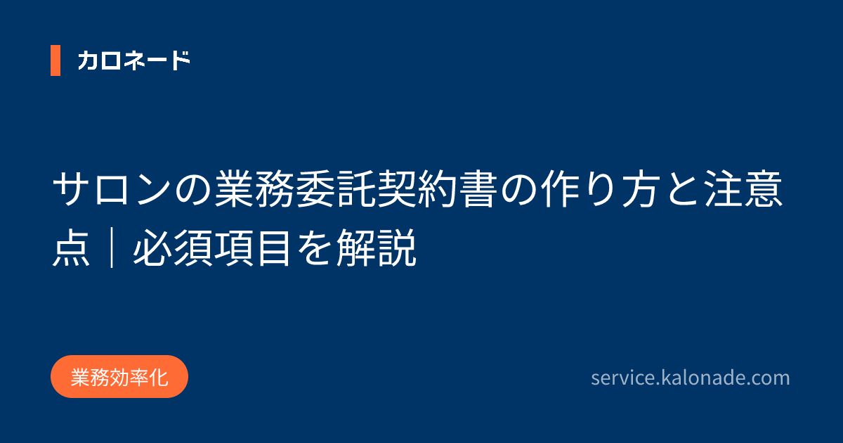 サロンの業務委託契約書の作り方と注意点｜必須項目を解説