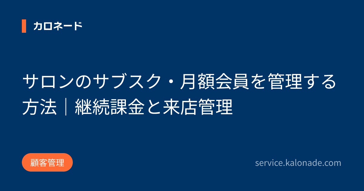 サロンのサブスク・月額会員を管理する方法｜継続課金と来店管理