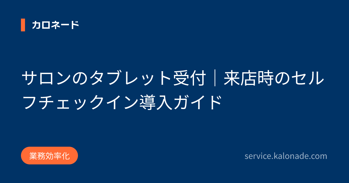 サロンのタブレット受付｜来店時のセルフチェックイン導入ガイド