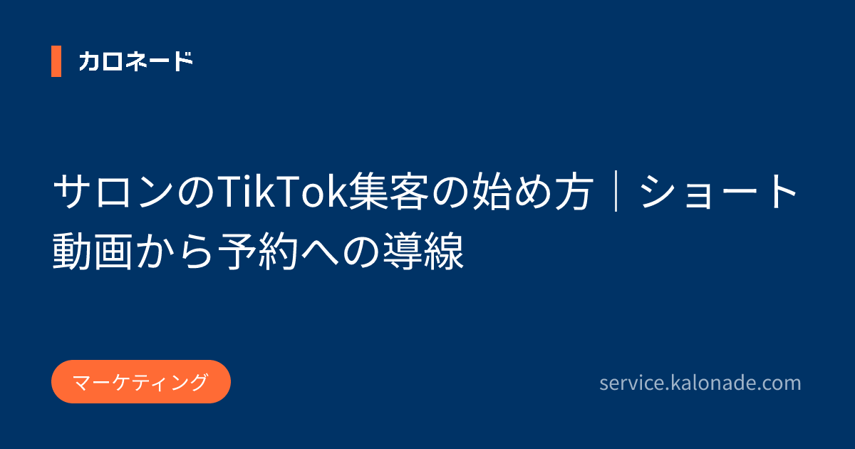 サロンのTikTok集客の始め方｜ショート動画から予約への導線