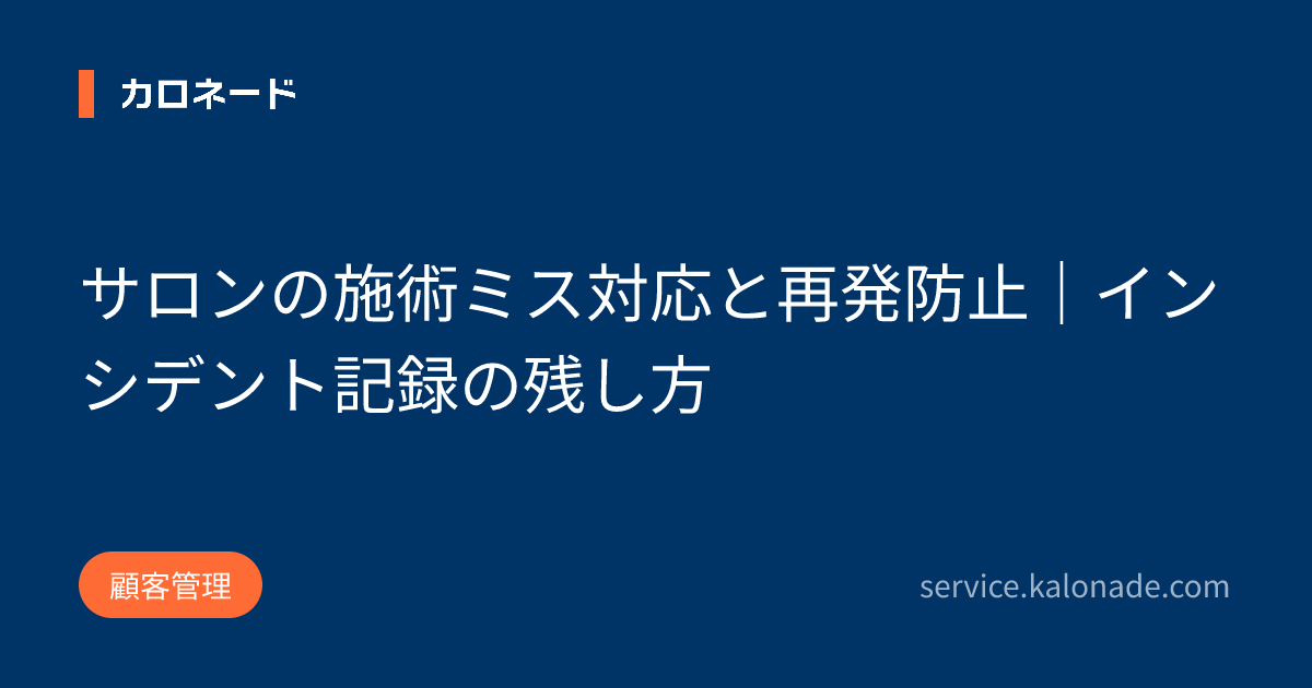 サロンの施術ミス対応と再発防止｜インシデント記録の残し方