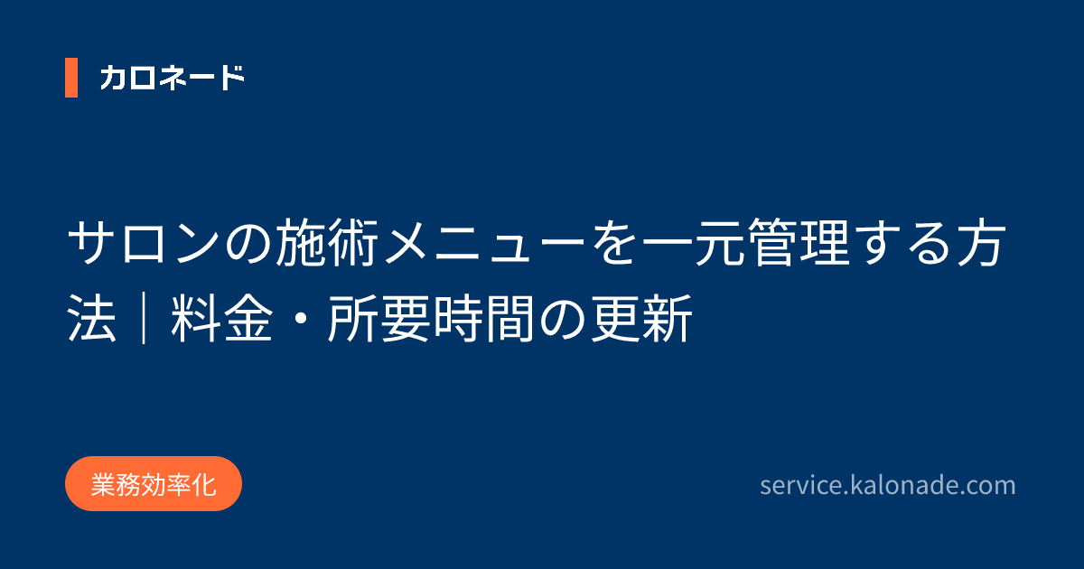 サロンの施術メニューを一元管理する方法|料金・所要時間の更新