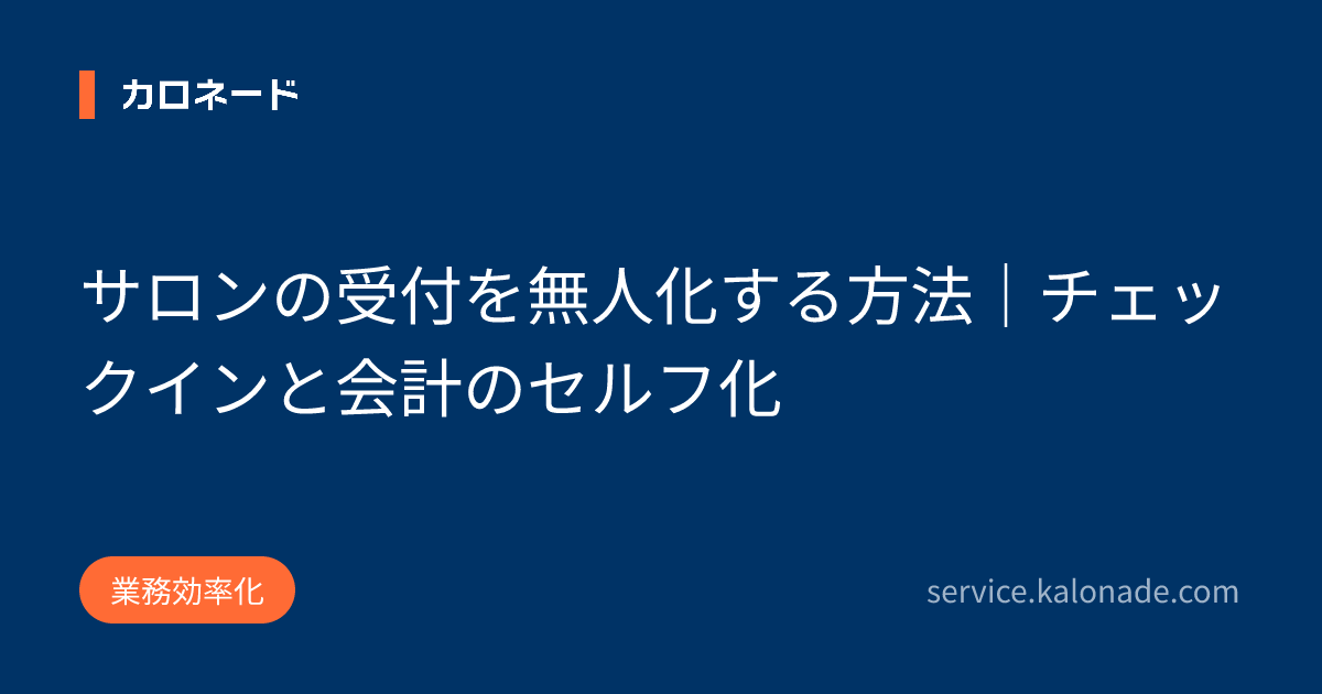 サロンの受付を無人化する方法｜チェックインと会計のセルフ化