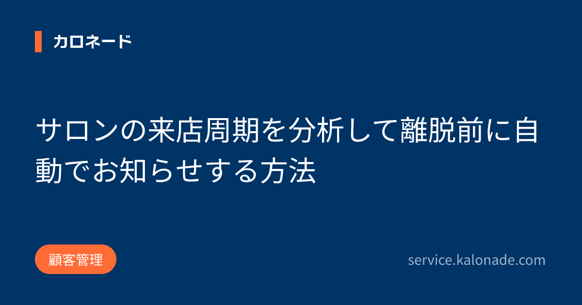 サロンの来店周期を分析して離脱前に自動でお知らせする方法