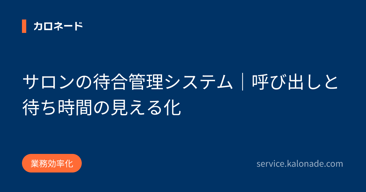 サロンの待合管理システム｜呼び出しと待ち時間の見える化