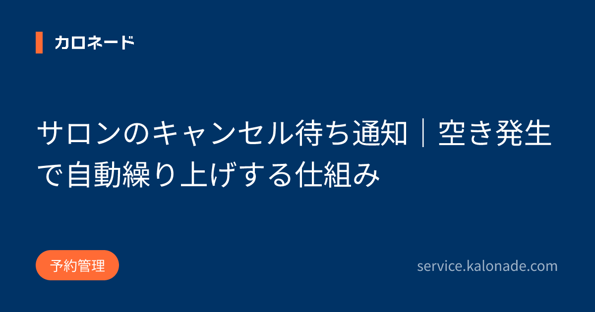 サロンのキャンセル待ち通知｜空き発生で自動繰り上げする仕組み