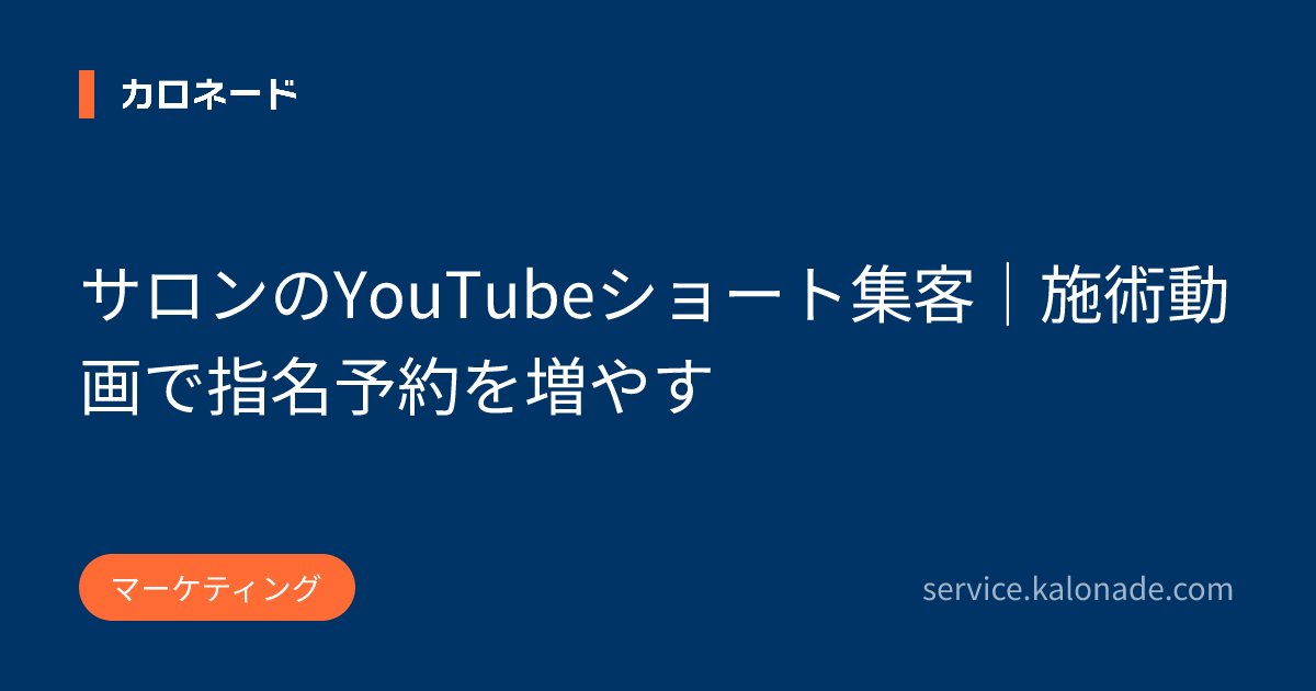 サロンのYouTubeショート集客｜施術動画で指名予約を増やす