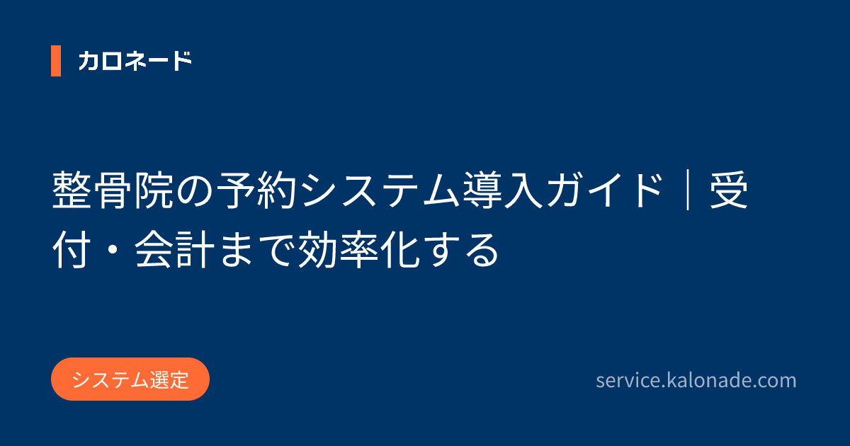 整骨院の予約システム導入ガイド｜受付・会計まで効率化する