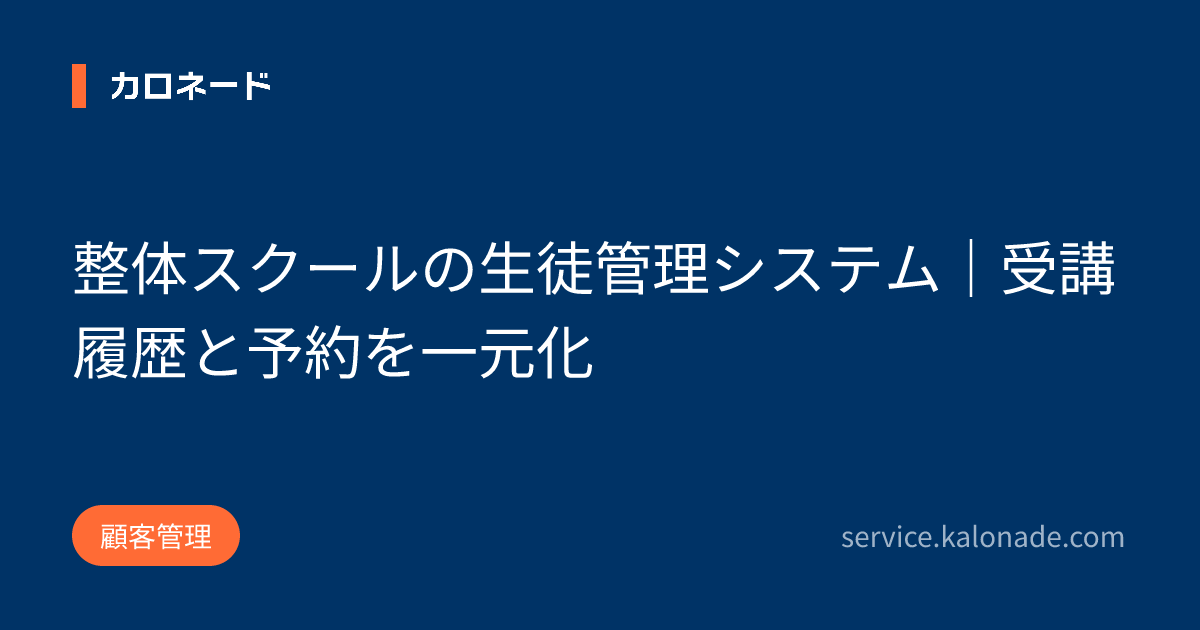 整体スクールの生徒管理システム｜受講履歴と予約を一元化