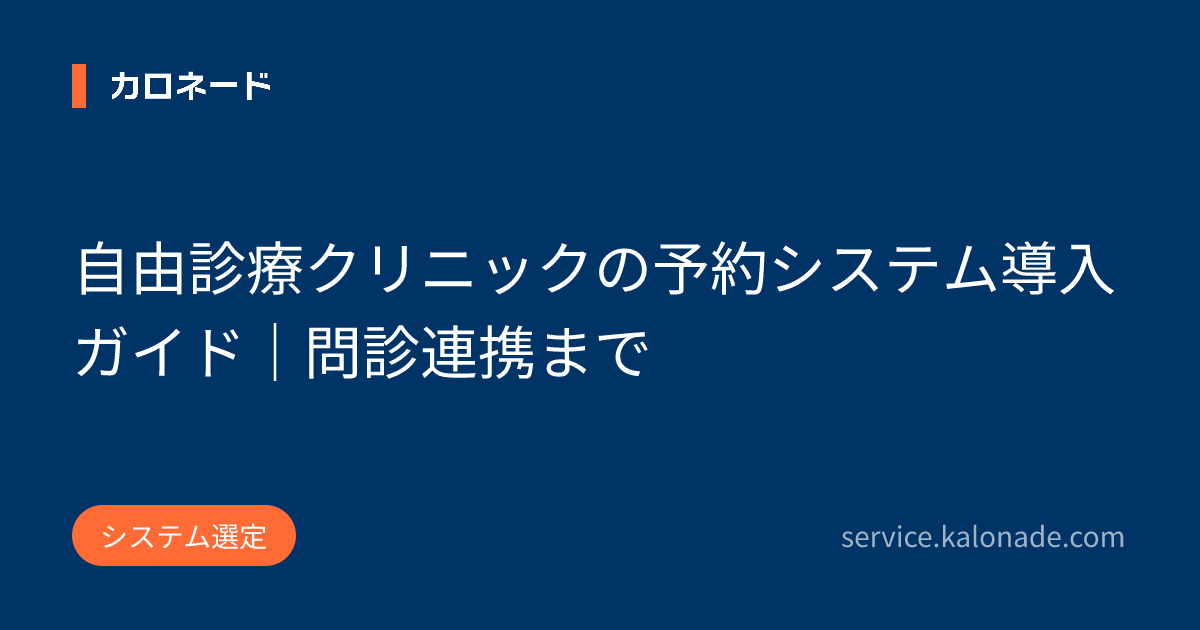自由診療クリニックの予約システム導入ガイド｜問診連携まで