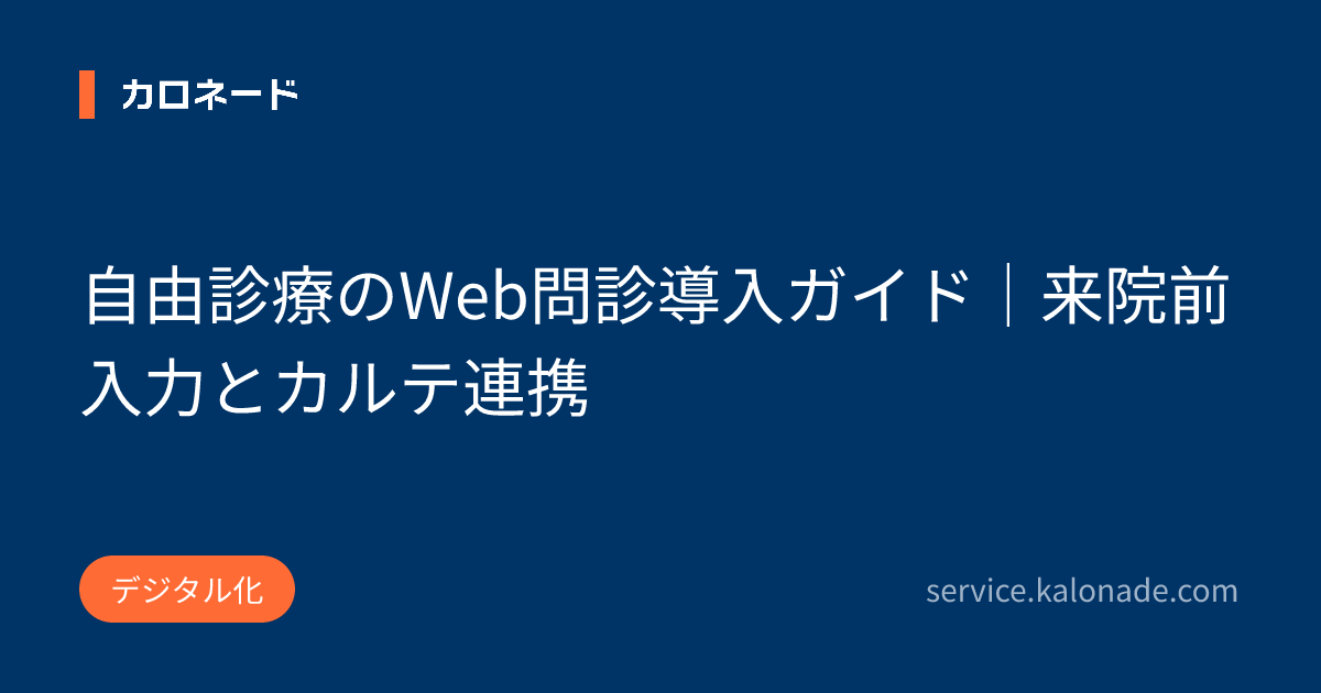 自由診療のWeb問診導入ガイド｜来院前入力とカルテ連携