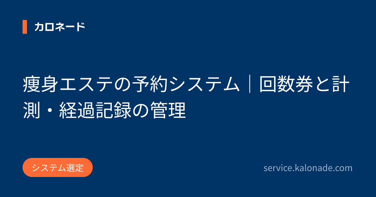 痩身エステの予約システム｜回数券と計測・経過記録の管理