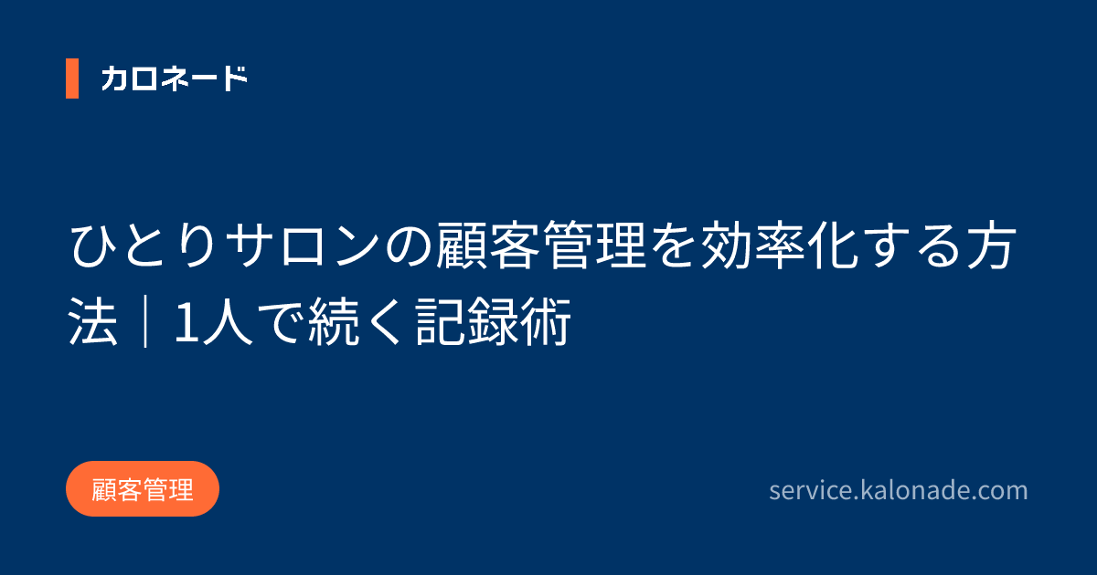 ひとりサロンの顧客管理を効率化する方法｜1人で続く記録術