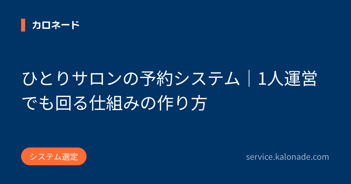 ひとりサロンの予約システム｜1人運営でも回る仕組みの作り方