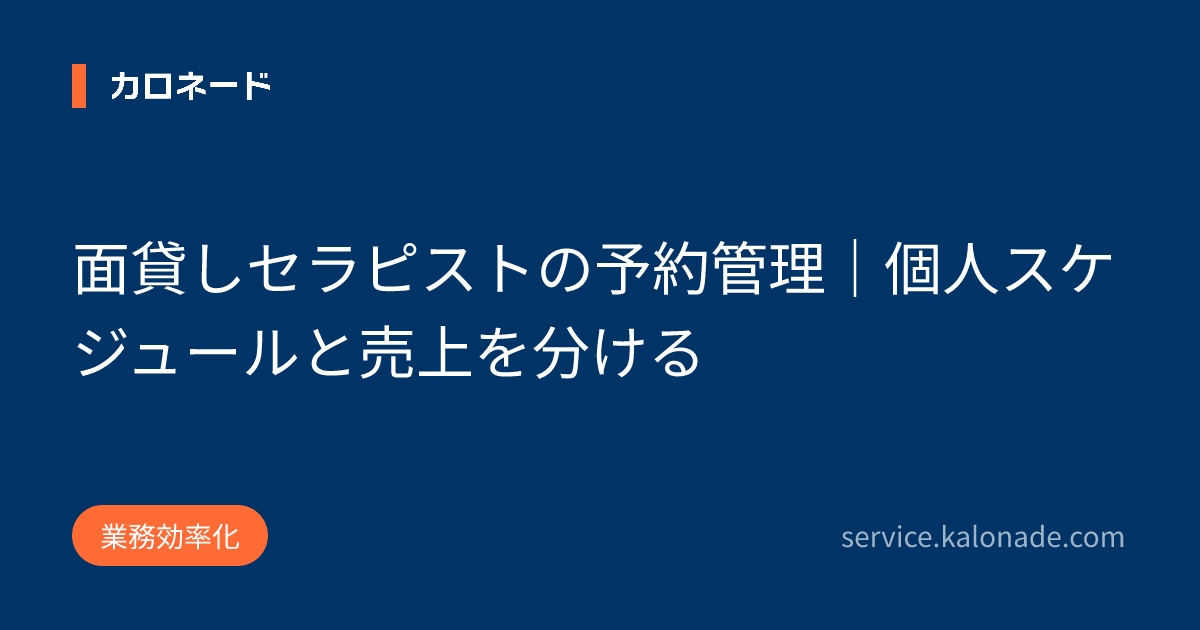 面貸しセラピストの予約管理｜個人スケジュールと売上を分ける