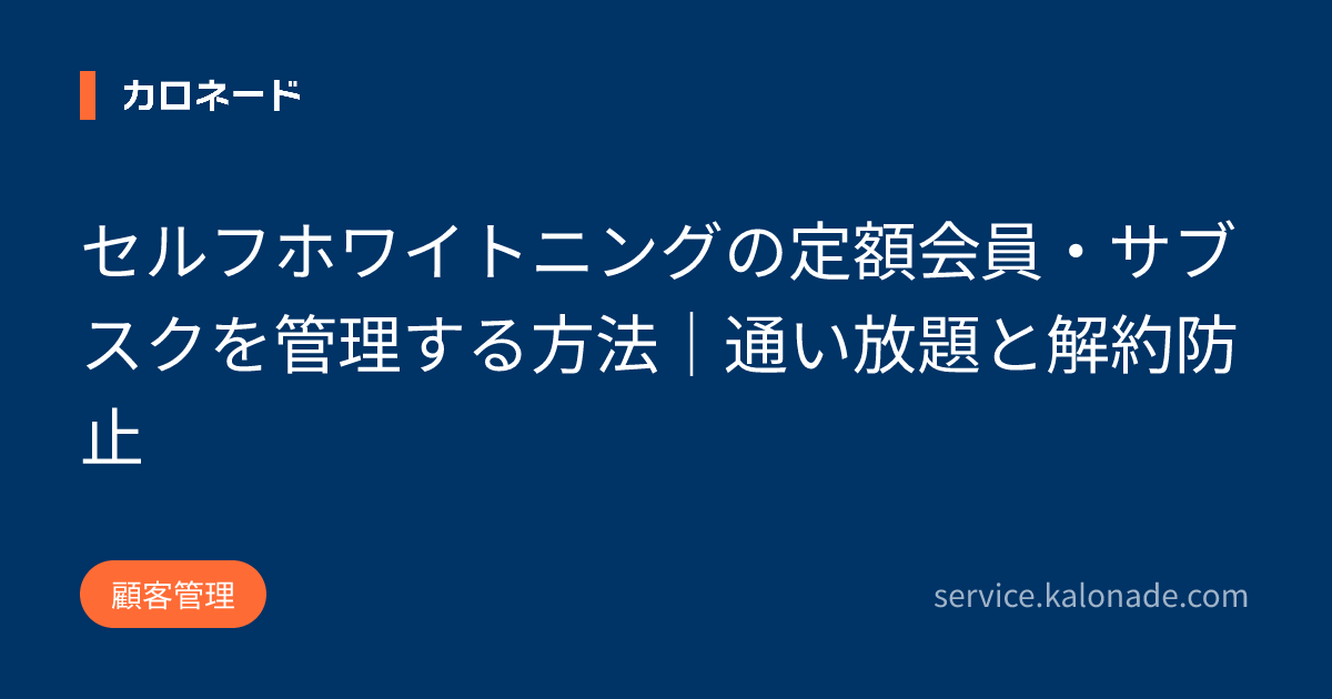 セルフホワイトニングの定額会員・サブスクを管理する方法|通い放題と解約防止