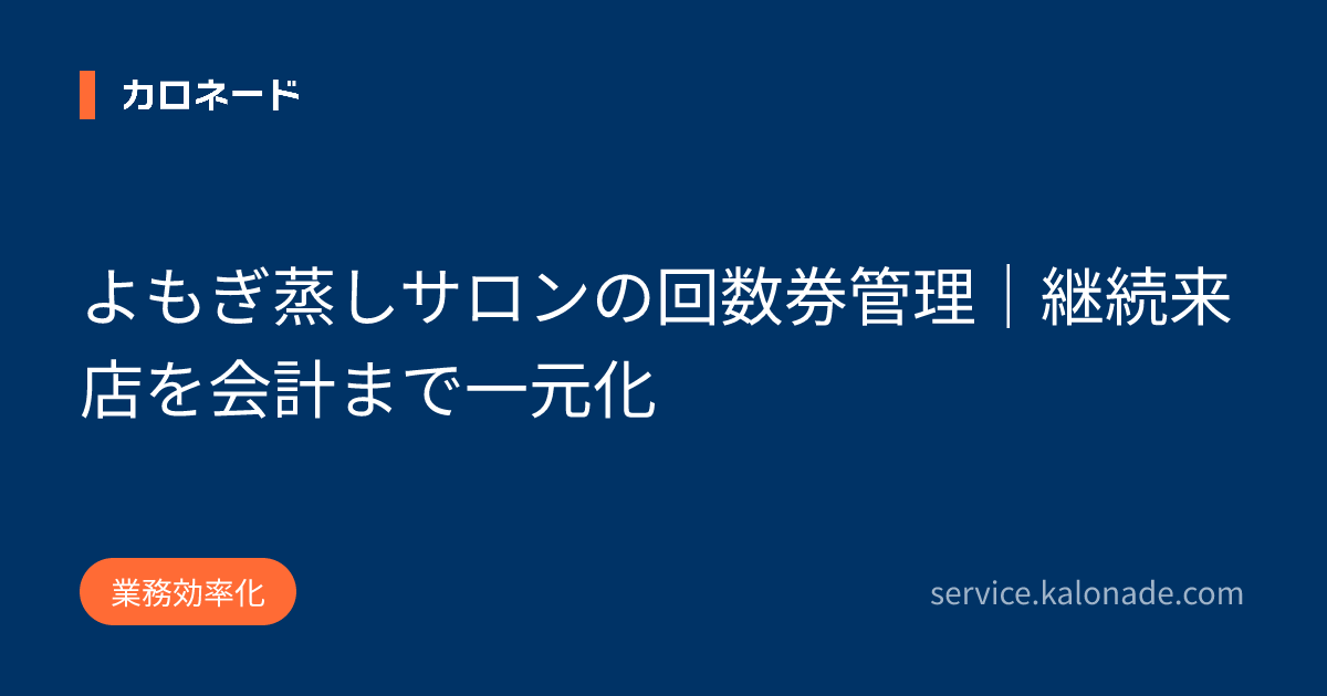 よもぎ蒸しサロンの回数券管理|継続来店を会計まで一元化