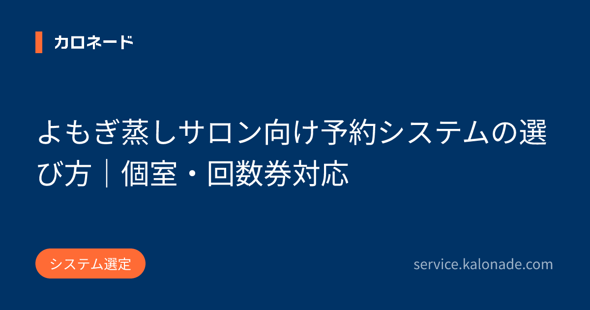 よもぎ蒸しサロン向け予約システムの選び方|個室・回数券対応